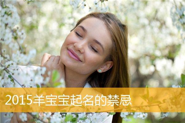 今日出生羊宝宝取名_今日出生羊宝宝取名字