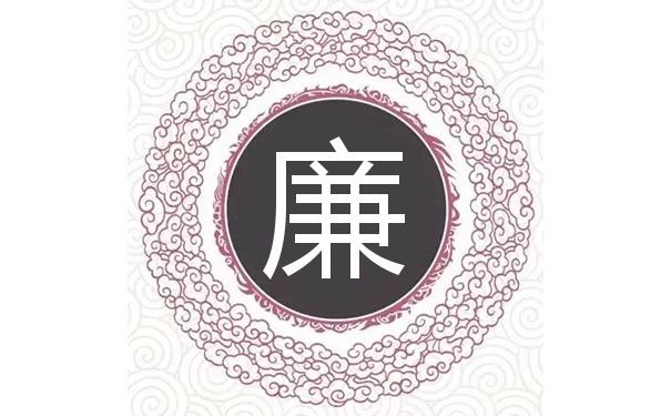 廉姓女宝宝起名字（姓廉取什么名字）