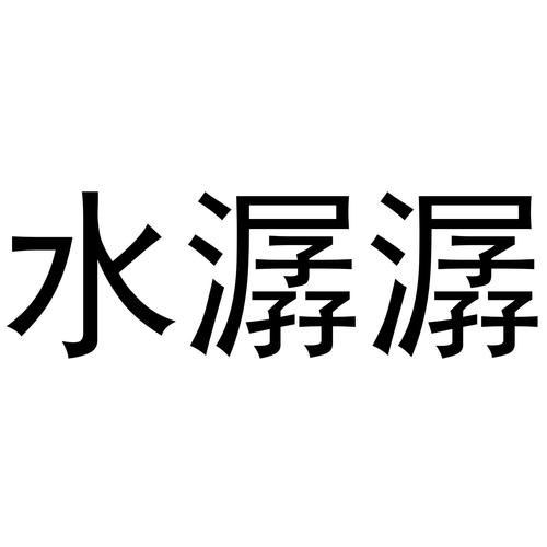 带水的的公司起名字（带有水的公司名称）