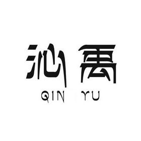 带禹字公司起名字大全集（带有禹字的字）
