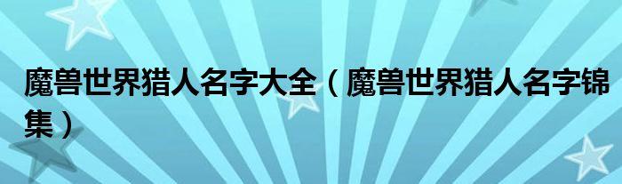 猎人起名字大全（猎人取什么名字好听）