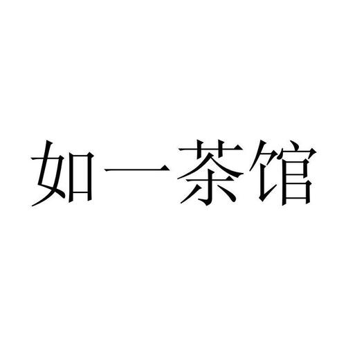 如茶的店铺起名大全（如茶的店铺起名大全及寓意）