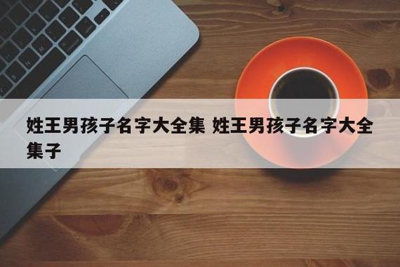 王子男孩起名字大全（2020男孩起名王子什么好听）