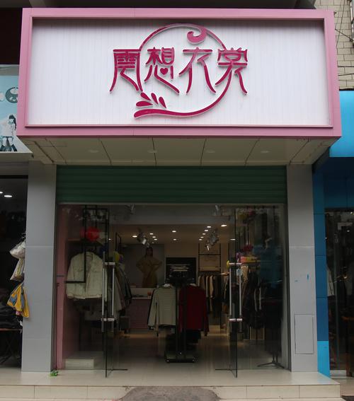潮衣店铺起名大全女孩名字（潮衣店服装店名怎么样）