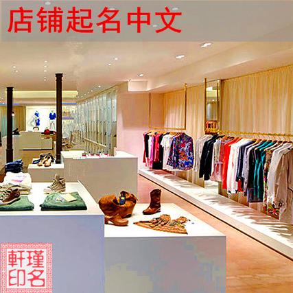 潮衣店铺起名大全女孩名字（潮衣店服装店名怎么样）