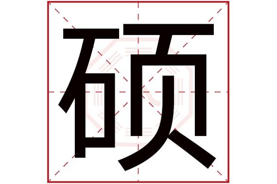 带硕字的公司起名字（硕开头的公司名）