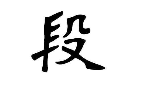 段姓宝宝兔年起名字（段姓宝宝兔年起名字男孩）