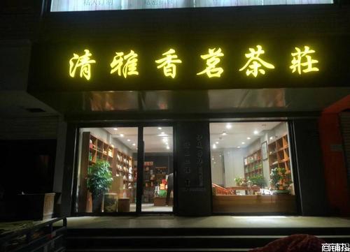给茶叶店铺起名字大全（给茶叶店取名字大全集）