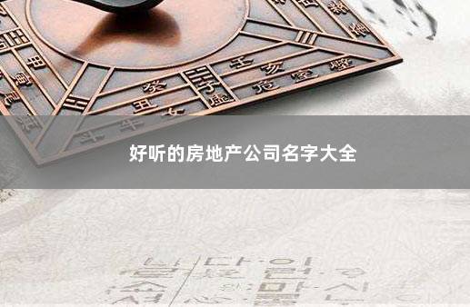 财运好的地产公司起名字（好听地产公司名字）