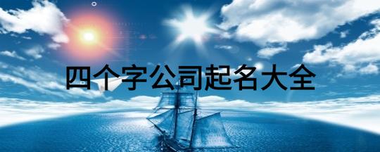 公司起名字4个字大全（公司取名四个字吉利推荐）