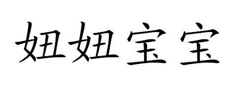 妞妞给宝宝起名字（妞妞名字好听吗）