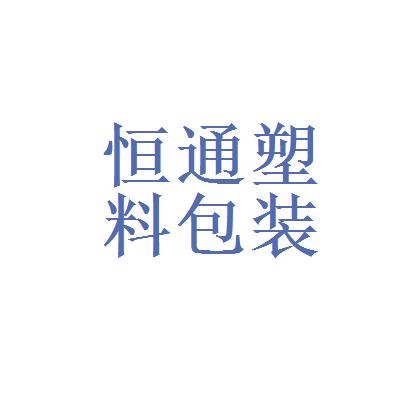 塑料包装设计公司起名字（塑料包装厂叫什么名字好听）