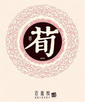 姓氏荀起名字大全（姓氏荀起名字大全女）