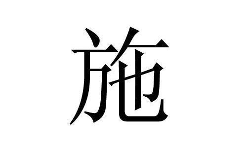 施姓公司起名字怎么起（姓施的怎么起名字）