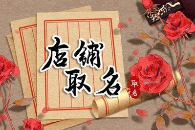 含蓄的店铺起名大全集女生（含蓄的店铺起名大全集女生名字）