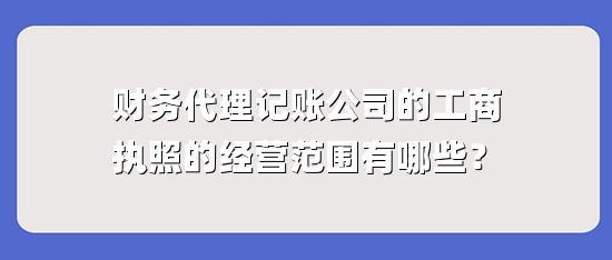 代理记账的财务公司起名字怎么取（代理记账的财务公司起名字怎么取）