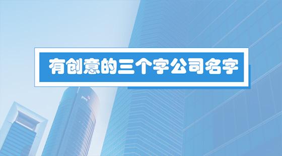 公司起名字网名高级小众（公司起名有创意）