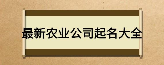 农业公司如何起名字好听点（农业公司怎么取名字）