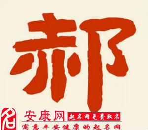 郝姓起名男孩名字大全（郝姓名字大全男孩名字2018）