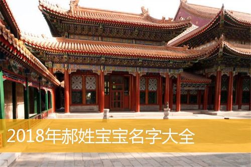 郝姓起名男孩名字大全（郝姓名字大全男孩名字2018）