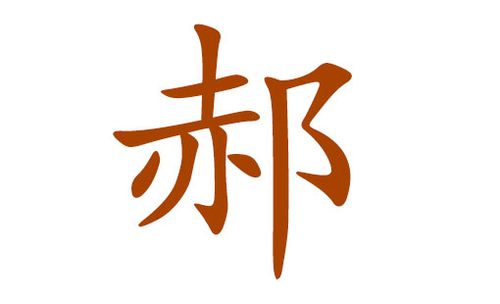 郝姓起名男孩名字大全（郝姓名字大全男孩名字2018）