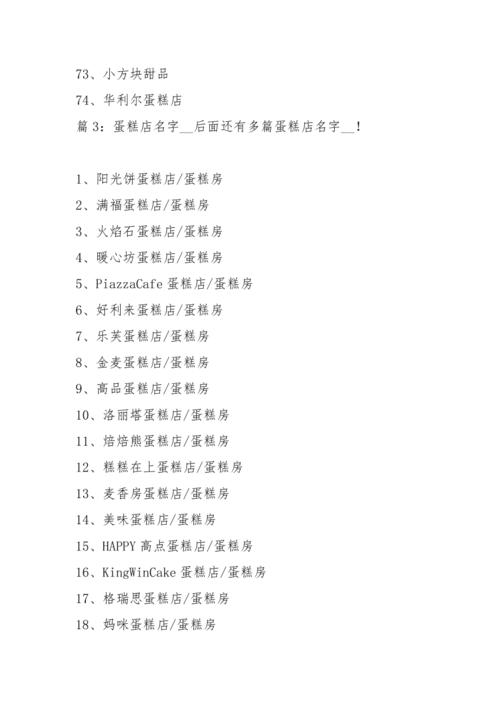 甜品店店铺起名大全四个字（甜品店名字创意顺口）