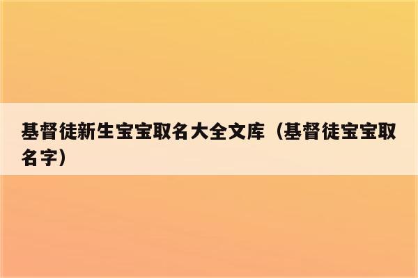 基督名字起名名字大全男孩（基督取名字）