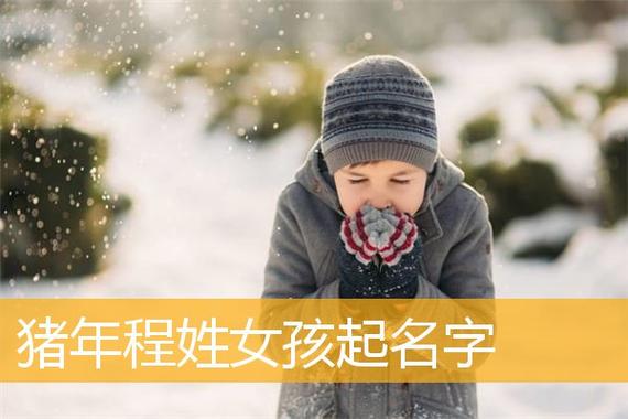 程姓女宝宝起名字（程姓女宝宝起名字大全集）