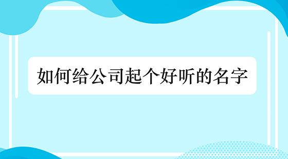 安全公司起名字怎么起（安全公司起名大气的字）