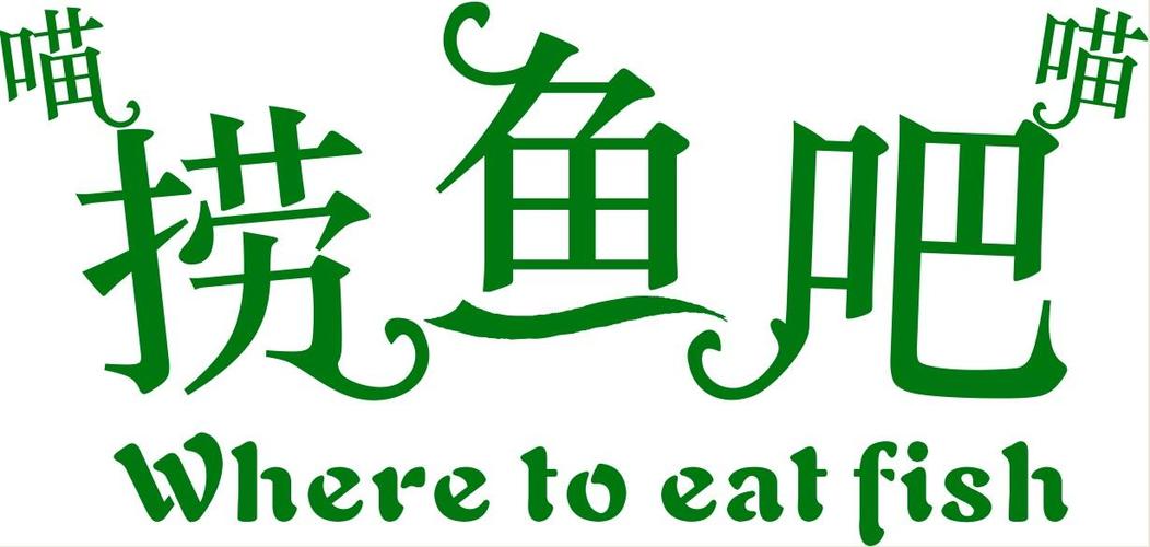 买鱼店铺起名字大全女士（买鱼的店名字大全）