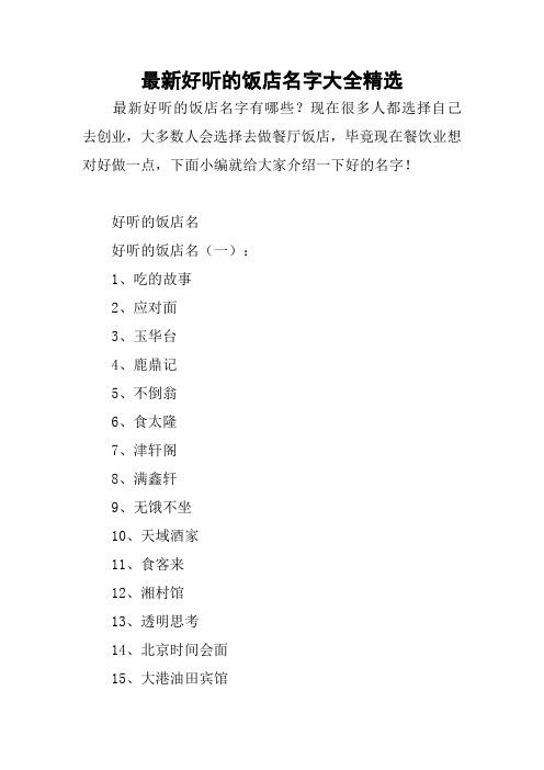 古代饭店名字大全集（古代好听的饭店名）