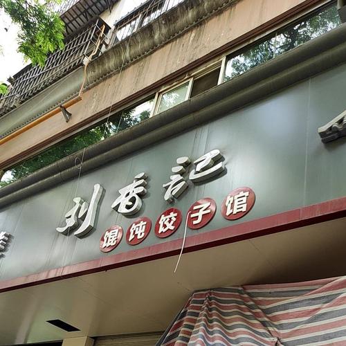 馄饨饺子店铺起名字大全（馄饨饺子馆）