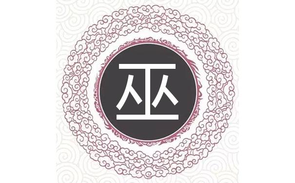 巫姓锌业公司起名字大全（巫姓起什么名字最好）