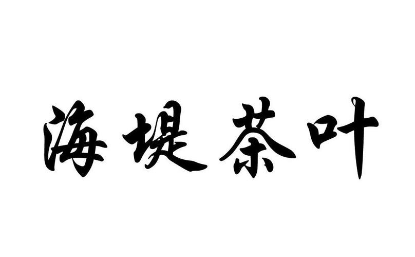 茶叶销售有限公司起名字（茶叶销售有限公司起名字怎么取）