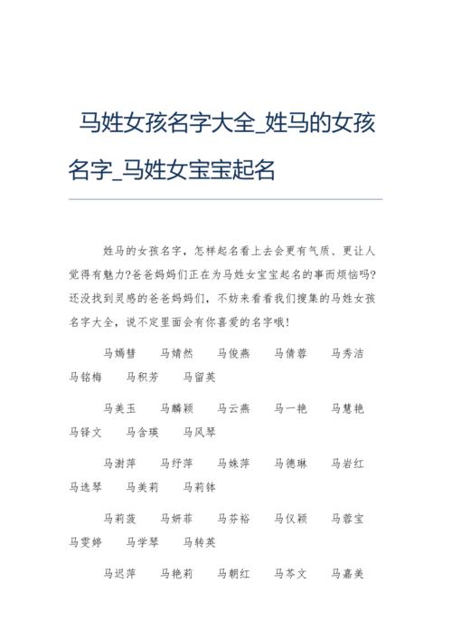 马氏起名女生名字大全（马氏起名女生名字大全四个字）