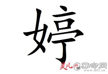 婷字起名字大全（婷字起名字大全女孩）