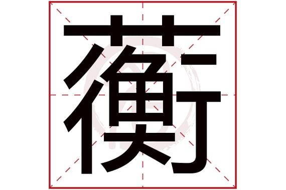 男宝宝用蘅起名字（男宝宝用蘅起名字可以吗）