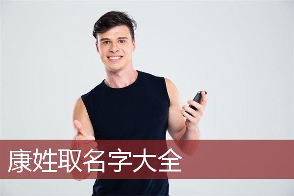 康姓男宝宝起名（好听的康姓男宝宝名字）