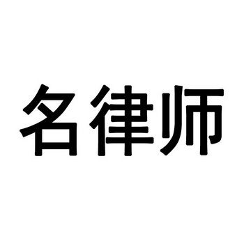 给律师起名字大全（给律师起名字大全四个字）