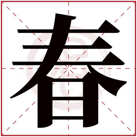 给宝宝起名字带春（取名带春字）