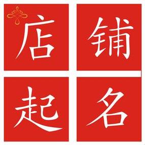 三人合伙的店铺起名大全（三人合伙的店铺起名大全怎么起）