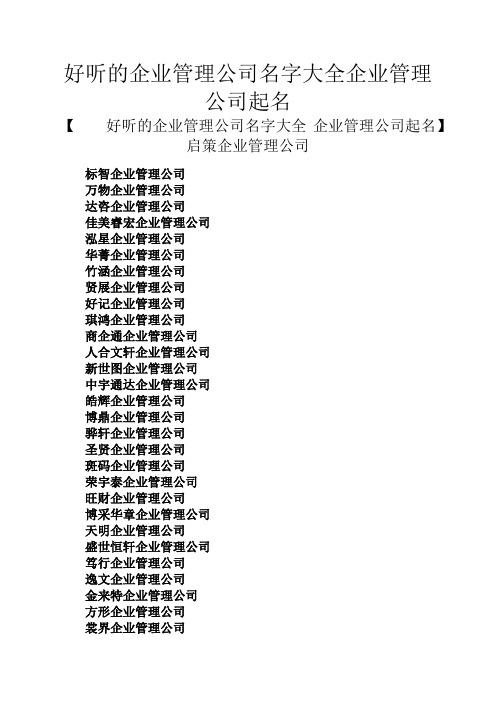 管理公司起名字怎么起（管理公司取名字大全）