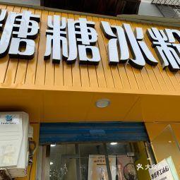 卖冰粉的店铺起名大全（卖冰粉的店铺起名大全及寓意）