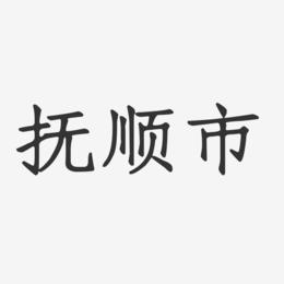 辽宁抚顺店铺起名大全（辽宁抚顺店铺起名大全图片）