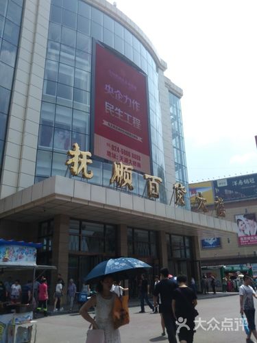 辽宁抚顺店铺起名大全（辽宁抚顺店铺起名大全图片）