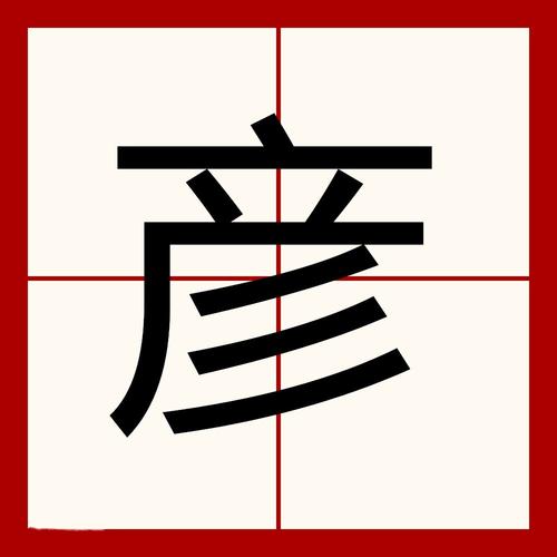 彦姓起名字大全（彦 姓名）