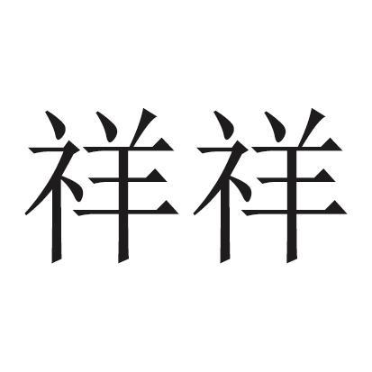 给公司起名字大全祥字带头（公司名称带祥的）