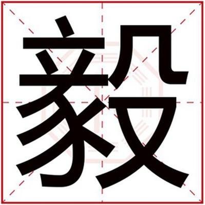 虎宝宝起名字带毅（带毅字的名字男孩孩）