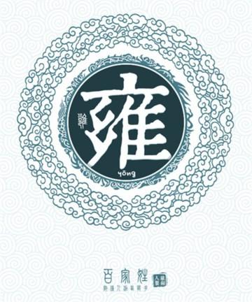 姓雍的女孩名字大全（姓雍好听稀少的女孩名字）