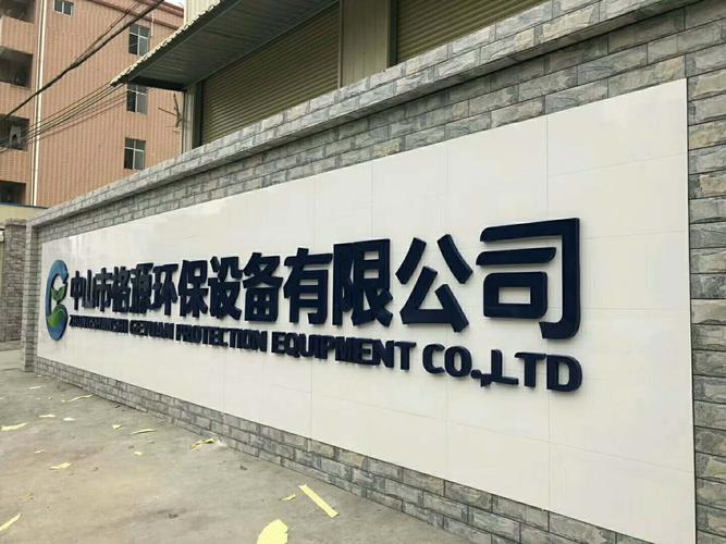 中山环保公司起名字有哪些（中山环保有限公司）